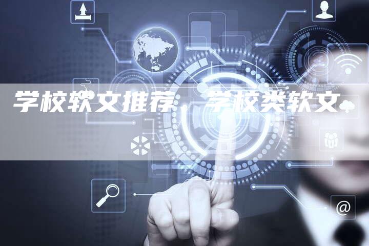 学校软文推荐、学校类软文