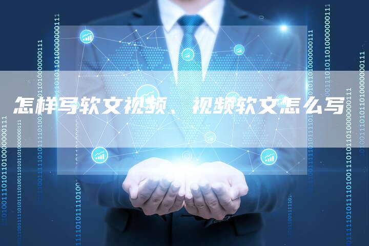 怎样写软文视频、视频软文怎么写