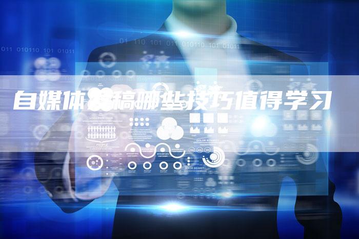 自媒体发稿哪些技巧值得学习