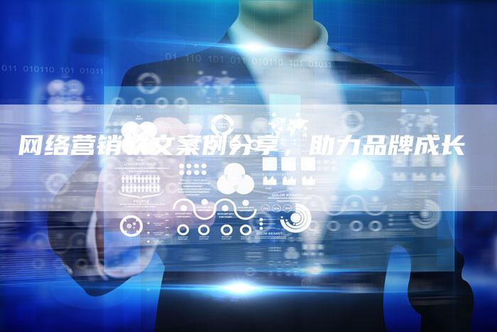 网络营销软文案例分享，助力品牌成长