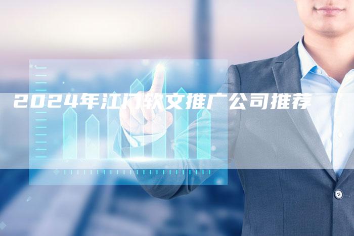 2024年江门软文推广公司推荐