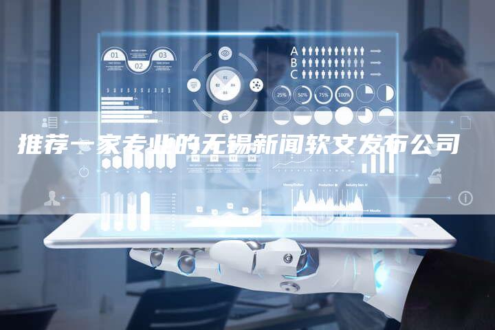 推荐一家专业的无锡新闻软文发布公司