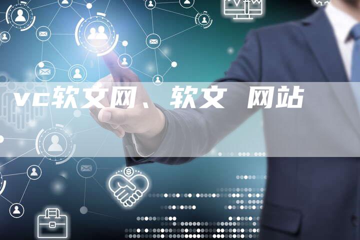 vc软文网、软文 网站