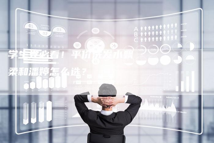 学生党必看!平价洗发水飘柔和潘婷怎么选?