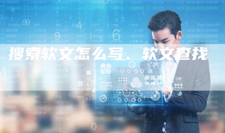 搜索软文怎么写、软文查找