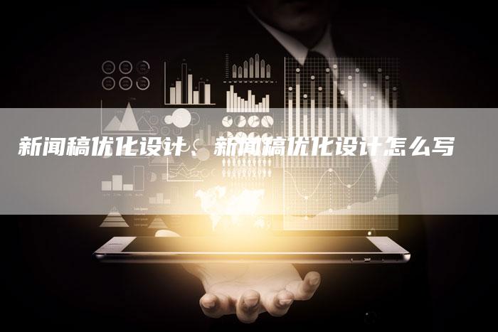 新闻稿优化设计、新闻稿优化设计怎么写