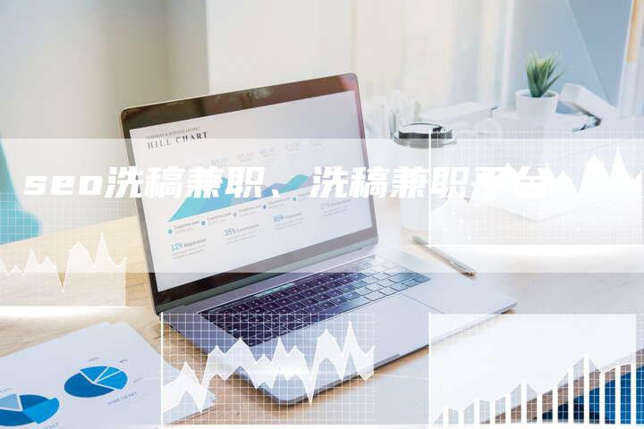 seo洗稿兼职、洗稿兼职平台
