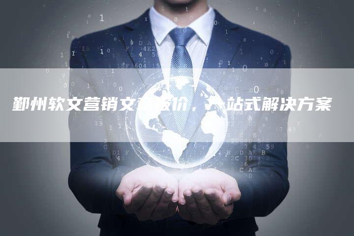 鄞州软文营销文章报价，一站式解决方案