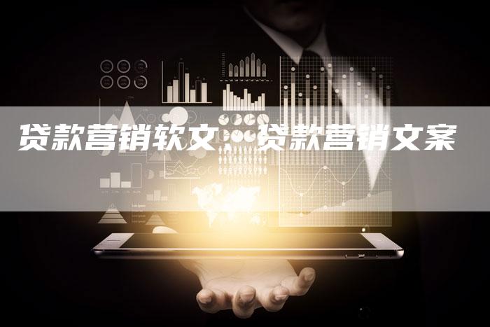 贷款营销软文、贷款营销文案