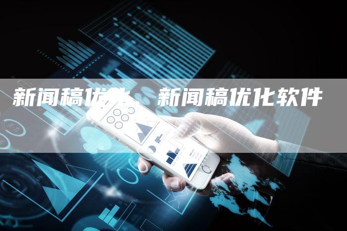 新闻稿优化、新闻稿优化软件
