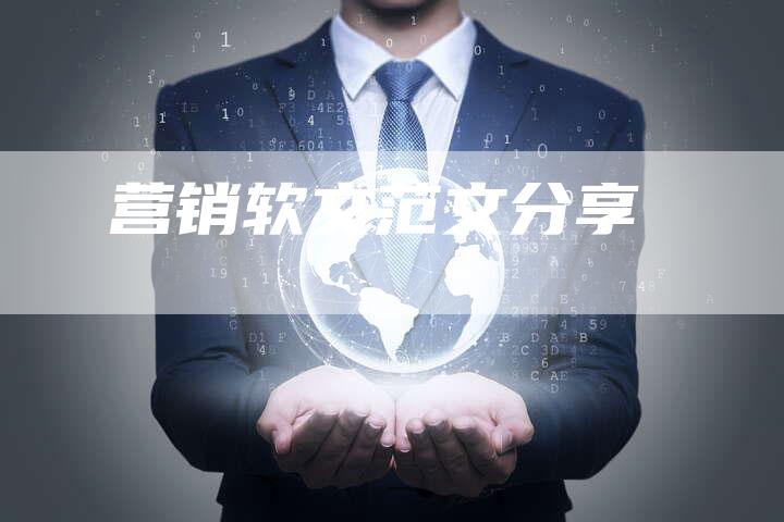 营销软文范文分享