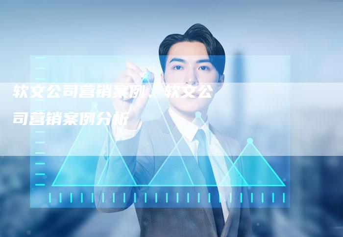 软文公司营销案例、软文公司营销案例分析