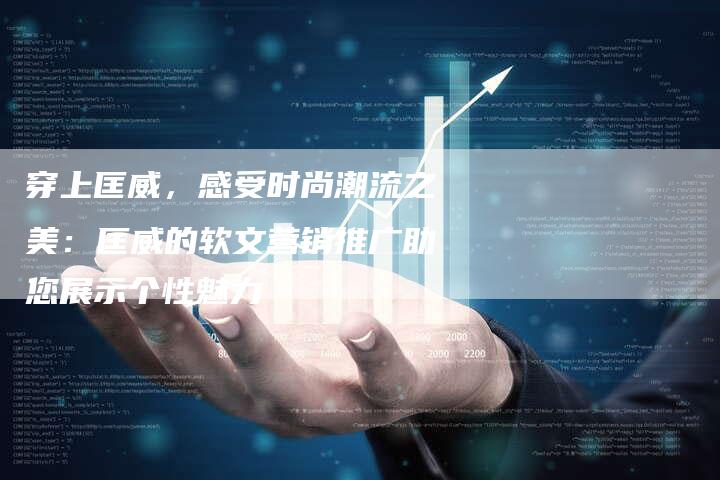 穿上匡威，感受时尚潮流之美：匡威的软文营销推广助您展示个性魅力