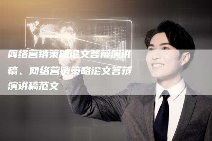 网络营销策略论文答辩演讲稿、网络营销策略论文答辩演讲稿范文