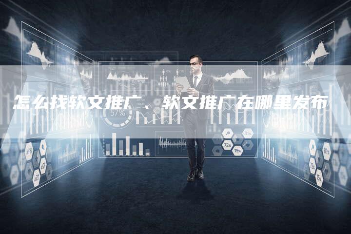 怎么找软文推广、软文推广在哪里发布