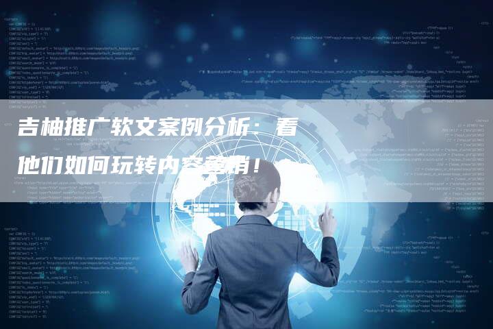吉柚推广软文案例分析：看他们如何玩转内容营销！