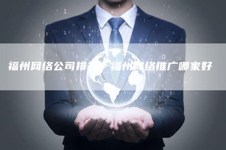 福州网络公司排名，福州网络推广哪家好