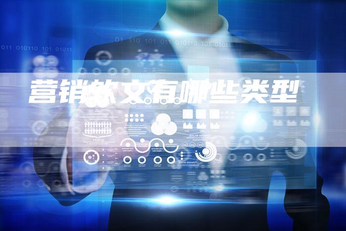 营销软文有哪些类型