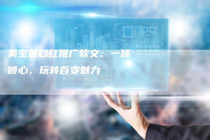 美宝莲口红推广软文：一抹倾心，玩转百变魅力