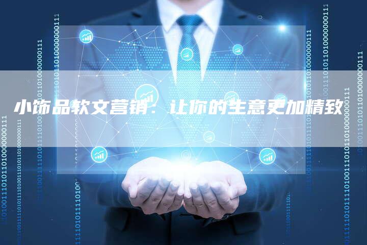 小饰品软文营销：让你的生意更加精致