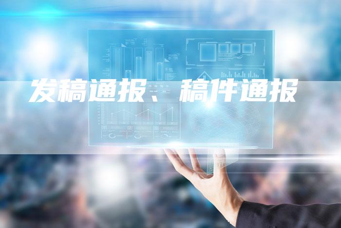 发稿通报、稿件通报