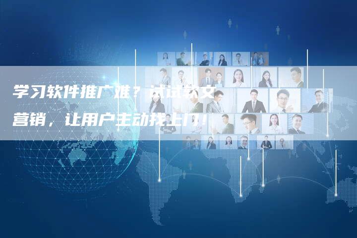 学习软件推广难?试试软文营销,让用户主动找上门!