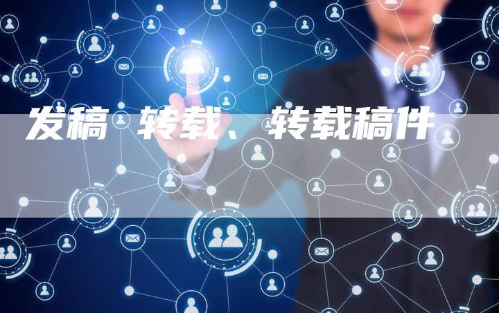 发稿 转载、转载稿件