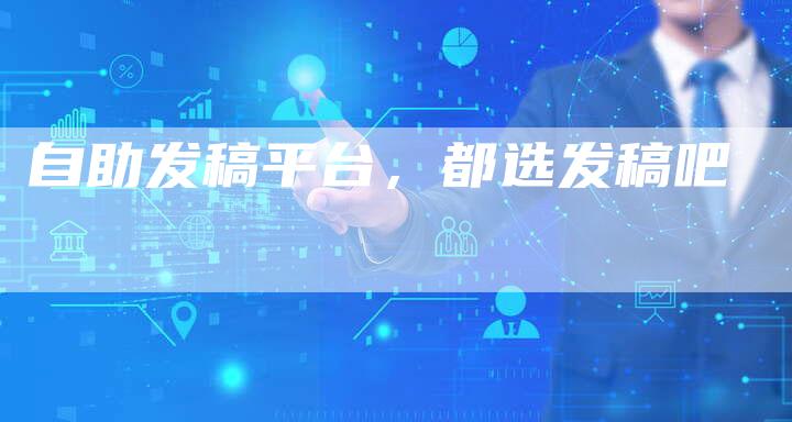 自助发稿平台，都选发稿吧