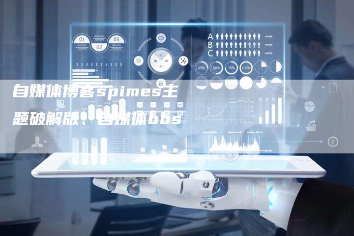 自媒体博客spimes主题破解版、自媒体bbs