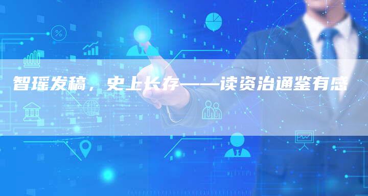 智瑶发稿，史上长存——读资治通鉴有感