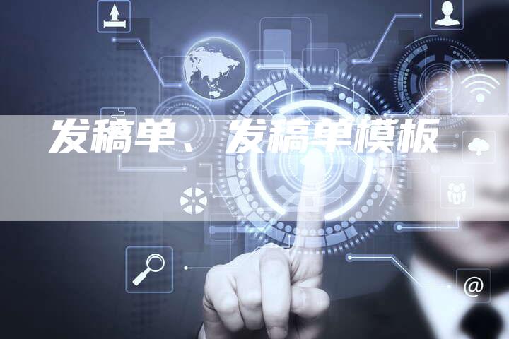 发稿单、发稿单模板