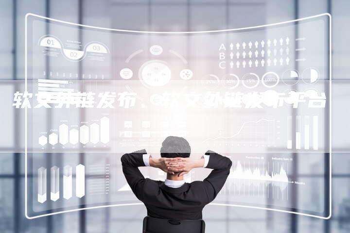 软文外链发布、软文外链发布平台