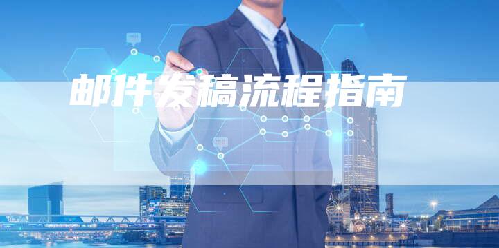邮件发稿流程指南
