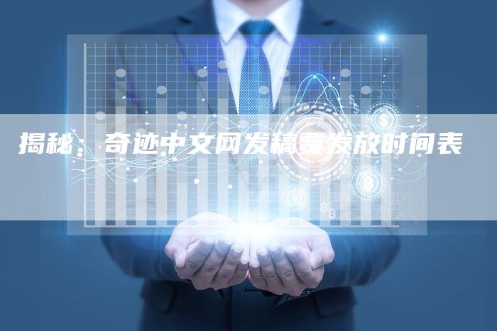 揭秘：奇迹中文网发稿费发放时间表