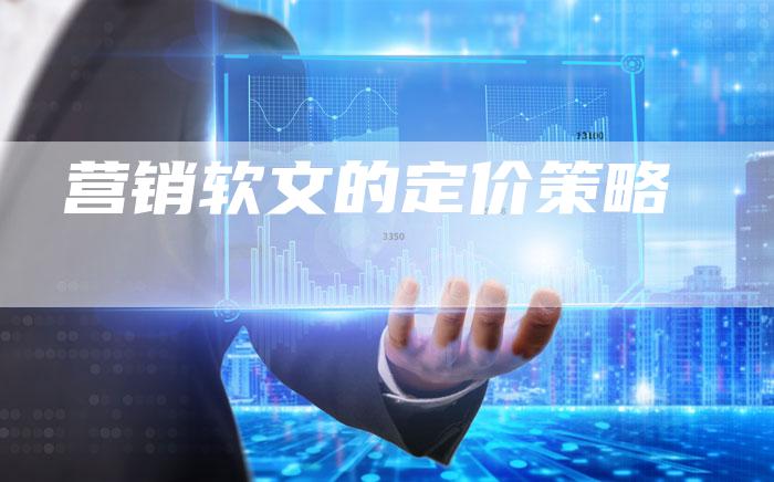 营销软文的定价策略