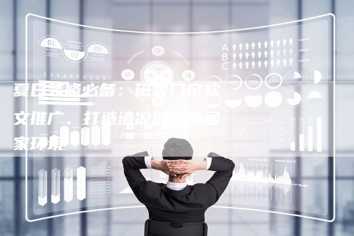 夏日装修必备:磁吸门帘软文推广,打造清凉舒适的居家环境