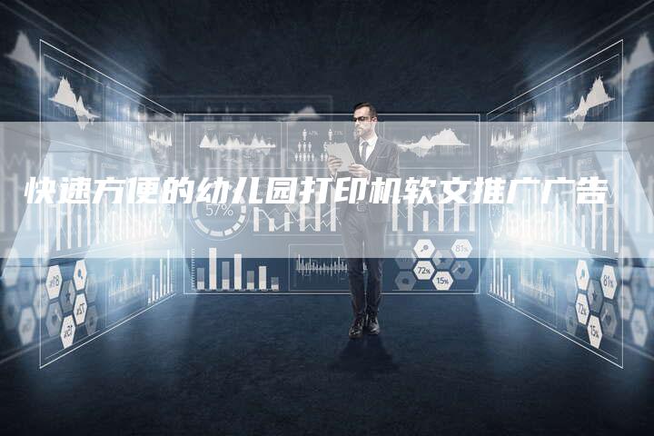 快速方便的幼儿园打印机软文推广广告
