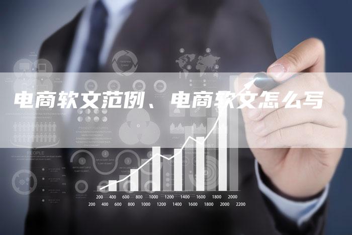 电商软文范例、电商软文怎么写