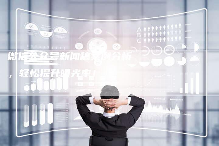 微信公众号新闻稿案例分析，轻松提升曝光率！