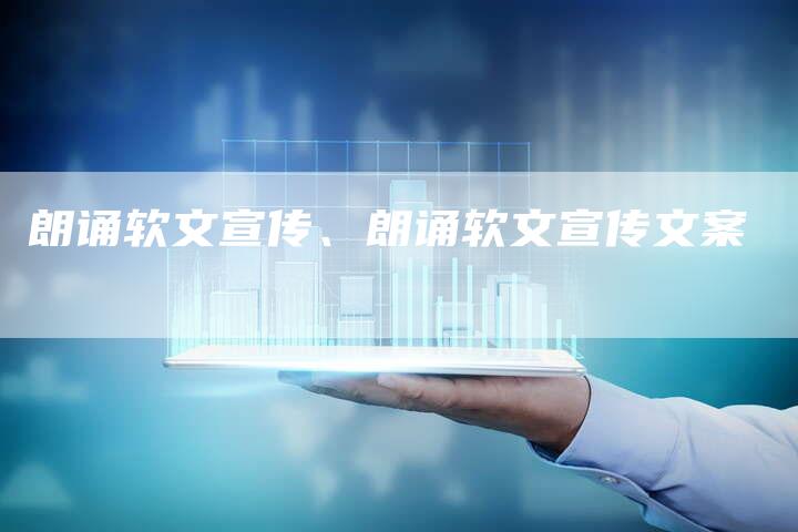 朗诵软文宣传、朗诵软文宣传文案