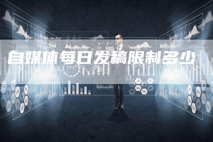 自媒体每日发稿限制多少