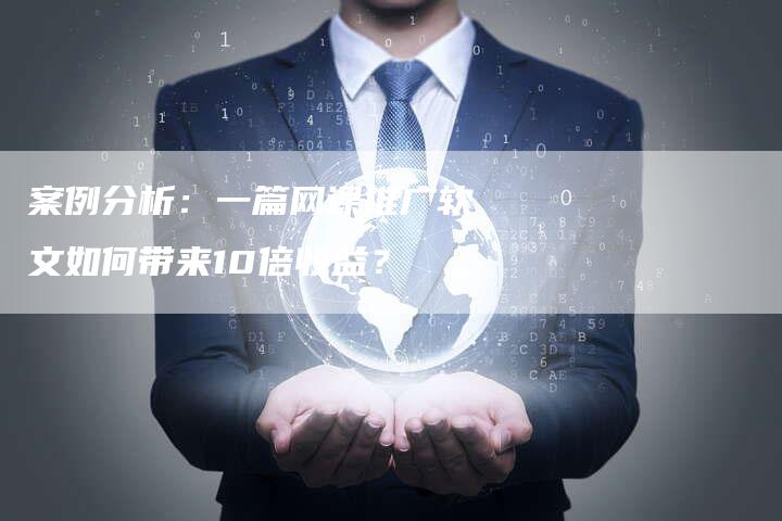 案例分析：一篇网课推广软文如何带来10倍收益？