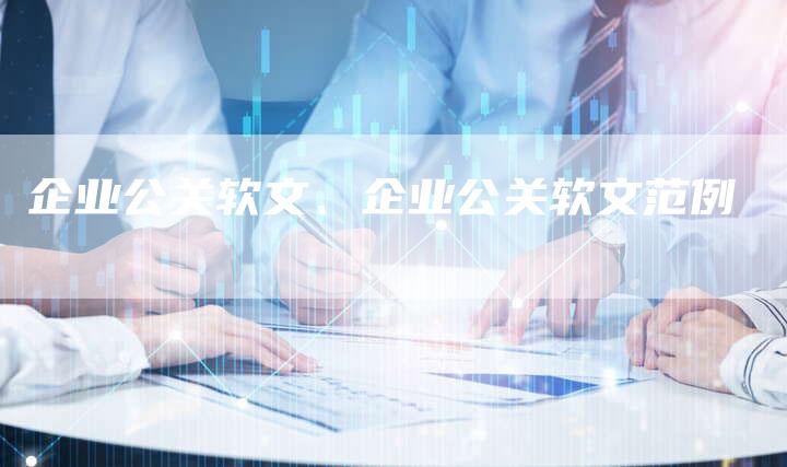 企业公关软文、企业公关软文范例
