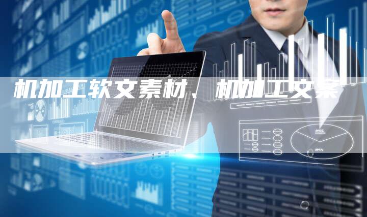 机加工软文素材、机加工文案