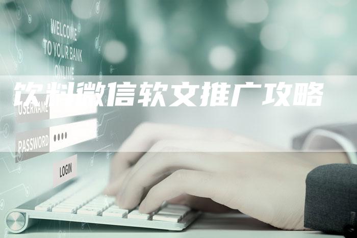 饮料微信软文推广攻略