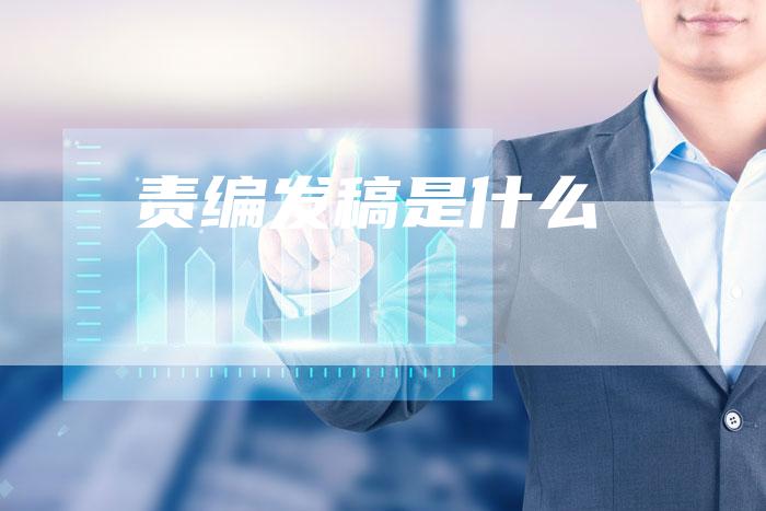 责编发稿是什么