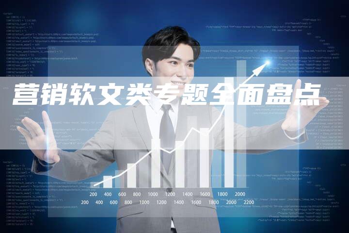 营销软文类专题全面盘点
