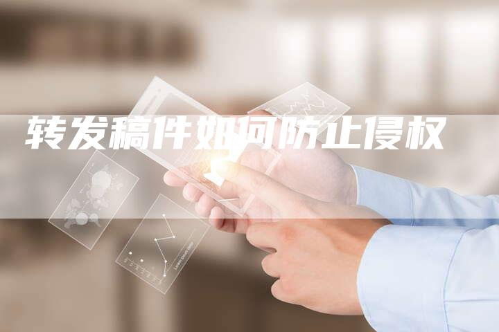 转发稿件如何防止侵权