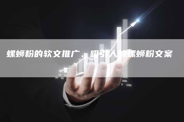 螺蛳粉的软文推广、吸引人的螺蛳粉文案