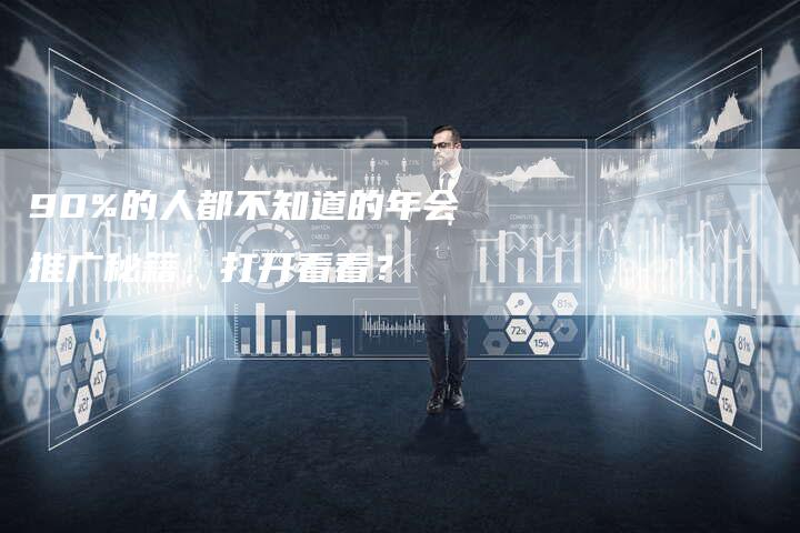 90%的人都不知道的年会推广秘籍，打开看看？